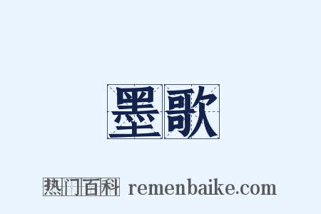 墨歌是什么意思的图片